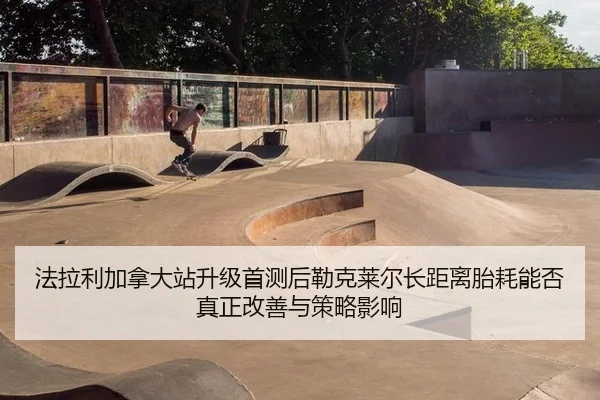 fa-la-li-jia-na-da-zhan-sheng-ji-shou-ce-hou-lei-ke-lai-er-zhang-ju-li-tai-hao-neng-fou-zhen-zheng-gai-shan-yu-ce-lve-2-572.jpg