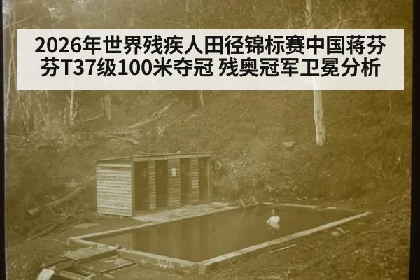 2026年世界残疾人田径锦标赛中国蒋芬芬T37级100米夺冠 残奥冠军卫冕分析