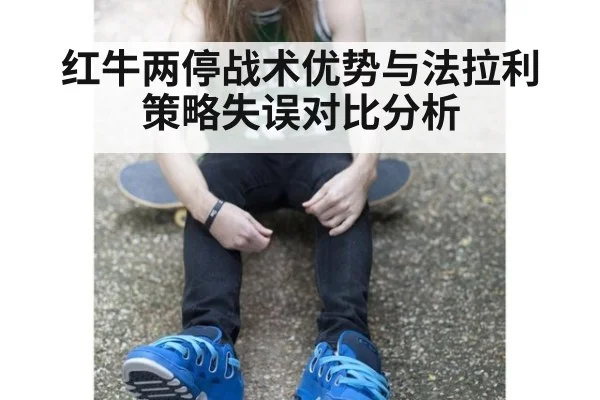 红牛两停战术优势与法拉利策略失误对比分析