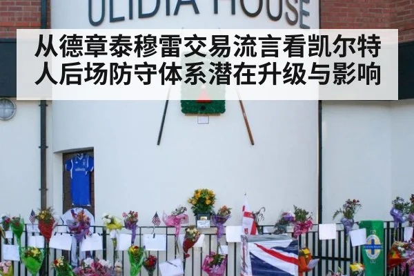 从德章泰穆雷交易流言看凯尔特人后场防守体系潜在升级与影响