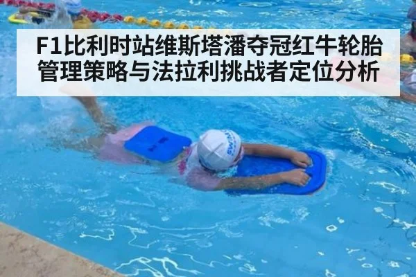 F1比利时站维斯塔潘夺冠红牛轮胎管理策略与法拉利挑战者定位分析
