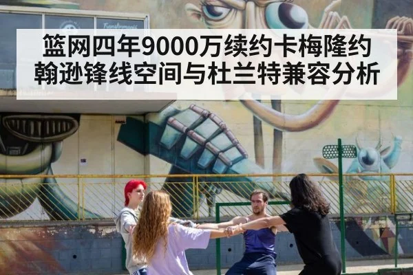 篮网四年9000万续约卡梅隆约翰逊锋线空间与杜兰特兼容分析