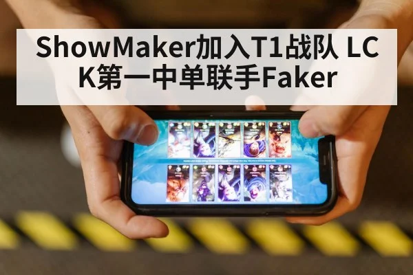 ShowMaker加入T1战队 LCK第一中单联手Faker